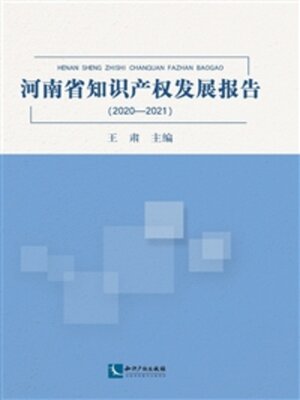 cover image of 河南省知识产权发展报告（2020—2021）